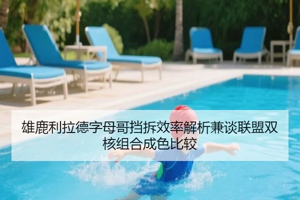 雄鹿利拉德字母哥挡拆效率解析兼谈联盟双核组合成色比较