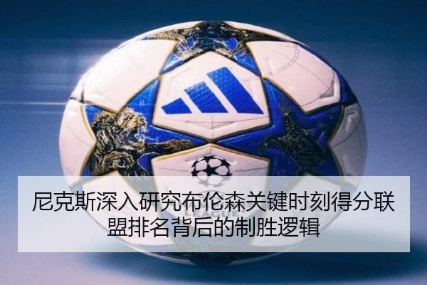 尼克斯深入研究布伦森关键时刻得分联盟排名背后的制胜逻辑